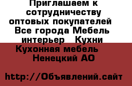 Приглашаем к сотрудничеству оптовых покупателей - Все города Мебель, интерьер » Кухни. Кухонная мебель   . Ненецкий АО